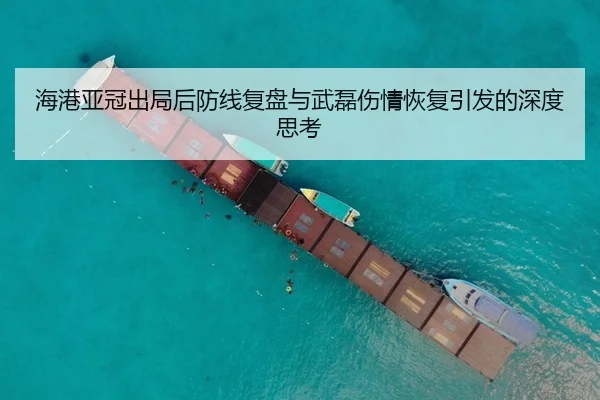 海港亚冠出局后防线复盘与武磊伤情恢复引发的深度思考